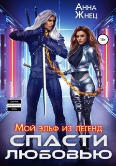 Обложка книги «Мой эльф из легенд. Спасти любовью» — Анна Жнец