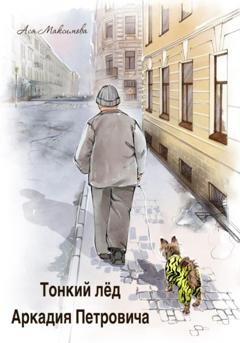 Обложка книги «Тонкий лед Аркадия Петровича» — Ася Максимова