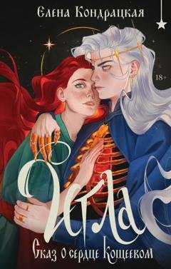 Обложка книги «Игла. Сказ о сердце Кощеевом» — Елена Кондрацкая