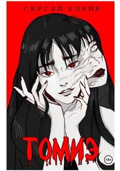 Обложка книги «Томиэ» — Сергей Блейк