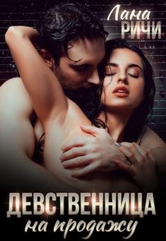 Обложка книги «Девственница на продажу» — Лана Ричи