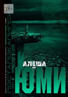 Обложка книги «Юми» — Алёша