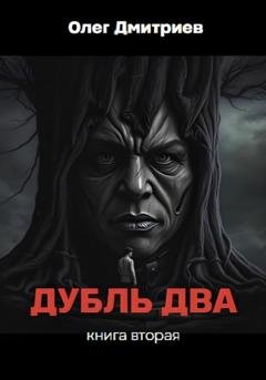 Обложка книги «Дубль Два. Часть вторая» — Олег Дмитриев
