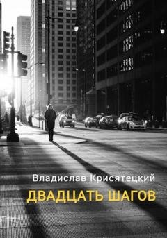 Обложка книги «Двадцать шагов» — Владислав Крисятецкий