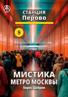 Обложка книги «Станция Перово 8. Мистика метро Москвы» — Борис Шабрин