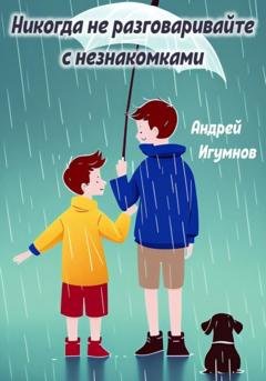 Обложка книги «Никогда не разговаривайте с незнакомцами» — Андрей Игумнов