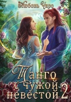 Обложка книги «Танго с чужой невестой 2» — Любовь Чаро