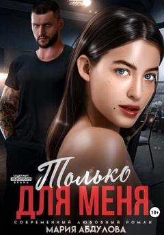 Обложка книги «Только для меня» — Мария Абдулова