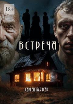 Обложка книги «Встреча» — Сергей Карасев