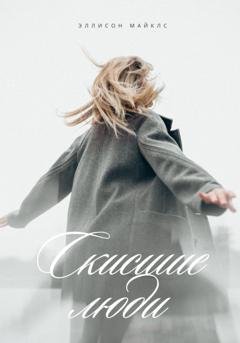 Обложка книги «Скисшие люди» — Эллисон Майклс
