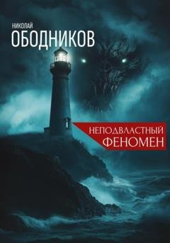 Обложка книги «Неподвластный феномен» — Николай Ободников
