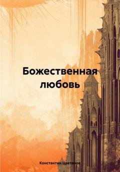 Обложка книги «Божественная любовь» — Константин Цветанов