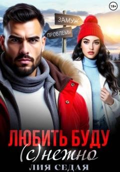 Обложка книги «Любить буду (с)нежно!» — Лия Седая