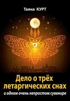 Обложка книги «Дело о трёх летаргических снах» — Таяна Курт