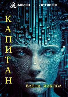 Обложка книги «Капитан» — Елена Яикова