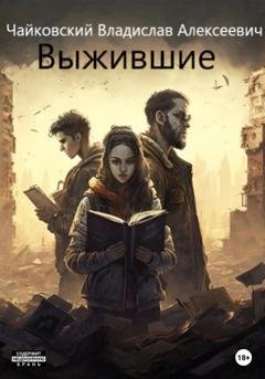 Обложка книги «Выжившие» — Владислав Алексеевич Чайковский