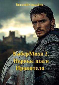 Обложка книги «КиберМиха 2. Первые шаги Правителя» — Виталий Свадьбин