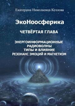 Обложка книги «ЭкоНоосферика. Четвёртая глава» — Екатерина Николаевна Козлова