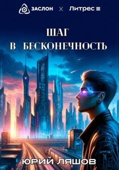 Обложка книги «Шаг в бесконечность» — Юрий Ляшов