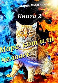 Обложка книги «Марс – кот или человек. Книга 2» — Мария Мыльникова