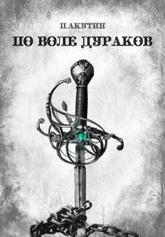 Обложка книги «По воле дураков» — Павел Акутин