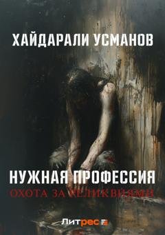 Обложка книги «Нужная профессия. Охота за реликвиями» — Хайдарали Усманов