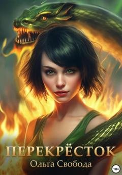 Обложка книги «Перекрёсток» — Ольга Свобода