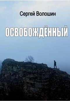 Обложка книги «Освобождённый» — Сергей Петрович Волошин