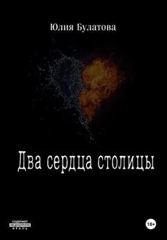 Обложка книги «Два сердца столицы» — Юлия Булатова