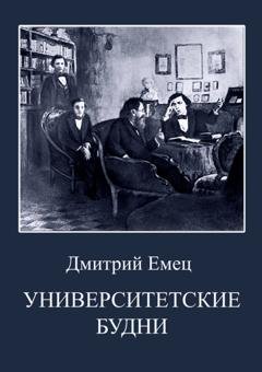 Обложка книги «Университетские будни» — Дмитрий Емец