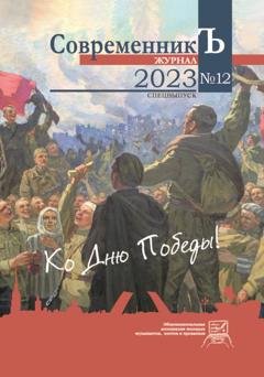 Обложка книги «Журнал СовременникЪ № 12. Спецвыпуск. Ко дню Победы!» — Сборник