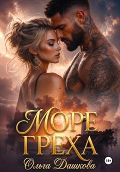 Обложка книги «Море Греха» — Ольга Дашкова