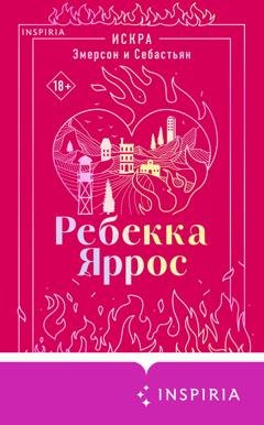 Обложка книги «Искра. Эмерсон и Себастьян» — Ребекка Яррос