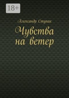 Обложка книги «Чувства на ветер» — Александр Ступак