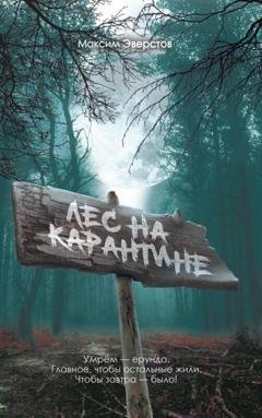 Обложка книги «Лес на карантине» — Максим Эверстов