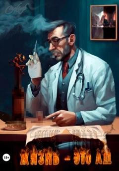 Обложка книги «Жизнь – это ад?» — Смеклоф