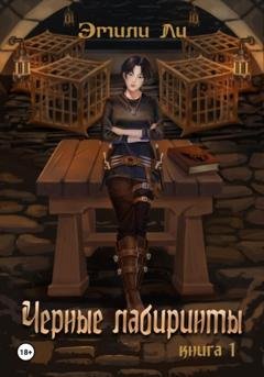 Обложка книги «Черные лабиринты. Книга 1» — Эмили Ли