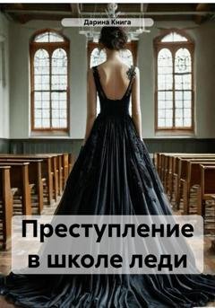 Обложка книги «Преступление в школе леди» — Дарина Книга