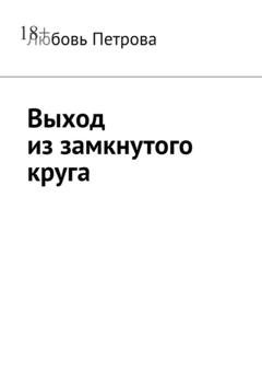 Обложка книги «Выход из замкнутого круга» — Любовь Петрова