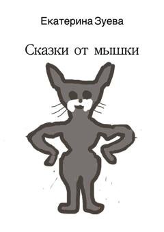 Обложка книги «Сказки от мышки» — Екатерина Зуева