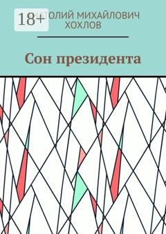Обложка книги «Сон президента» — Анатолий Михайлович Хохлов