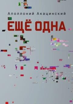 Обложка книги «Ещё одна» — Аполлоний Акацинский
