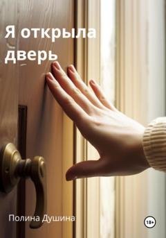 Обложка книги «Я открыла дверь» — Полина Душина
