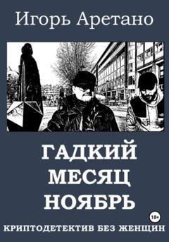Обложка книги «Гадкий месяц ноябрь» — Игорь Аретано