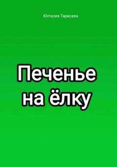 Обложка книги «Печенье на ёлку» — Юстасия Тарасава