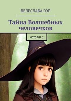 Обложка книги «Тайна Волшебных человечков. История 2» — Велеслава Гор