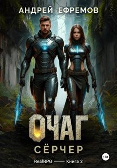 Обложка книги «Очаг-2. Сёрчер» — Андрей Ефремов