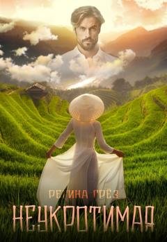Обложка книги «Неукротимая» — Регина Грёз