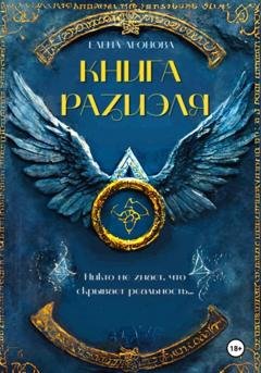 Обложка книги «Книга Разиэля» — Елена Анатольевна Леонова