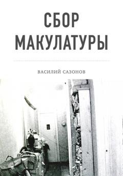 Обложка книги «Сбор макулатуры» — Василий Сазонов